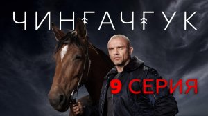 «Чингачгук». 9 серия | «Бесплатный сыр», 1 часть