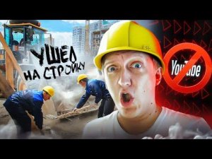 Это конец.. ЮТУБ ЗАБРАЛ МОНЕТИЗАЦИЮ И Я УШЕЛ РАБОТАТЬ НА СТРОЙКУ В GTA 5 RP