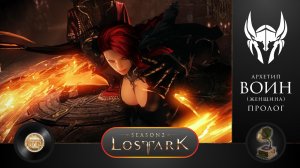 LOST ARK - ВОИН (Женщина). Пролог