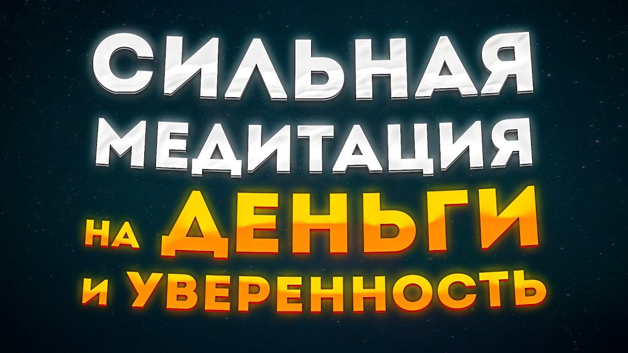 Сильная Медитация Для Сна на Деньги и Уверенность. смотреть онлайн