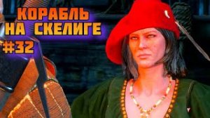 ➤ КОРАБЛЬ НА СКЕЛИГЕ ➤ Ведьмак 3 Дикая охота Прохождение игры на пк на Русском #32