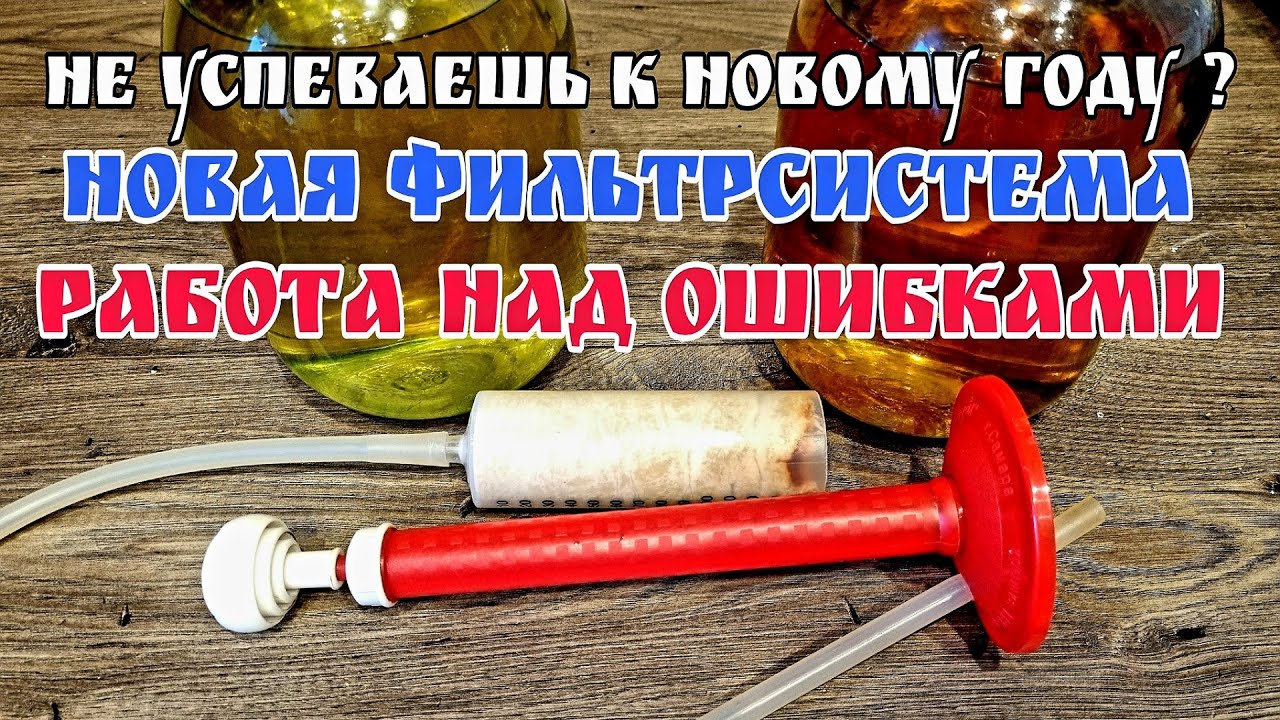 Супер фильтрсистема ver 2 . Как профильтровать мутную настойку