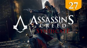 Досадная помеха ➤ Assassin's Creed Syndicate ➤ Прохождение #27