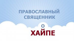 СЛЭМ-2018: священник о хайпе и тренде в сети