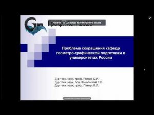 Проблема сокращения кафедр геометро-графической подготовки в университетах России