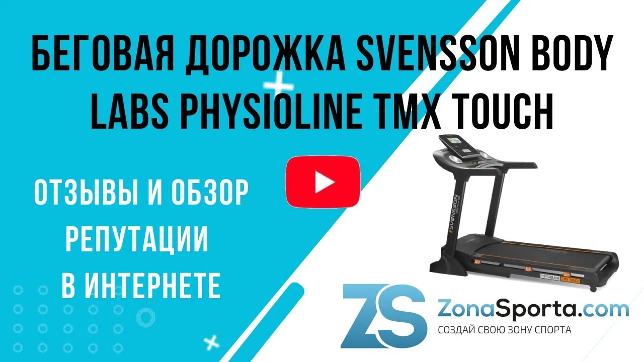 Svensson body labs physioline tmx. Беговая дорожка Svensson body Labs Physioline TBX Touch. Svensson body Labs Physioline TBX упаковка. Svensson body Labs TDX Touch коробка. Svensson body Labs Balance b.