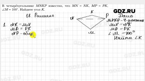 № 18 - Геометрия 8 класс Мерзляк