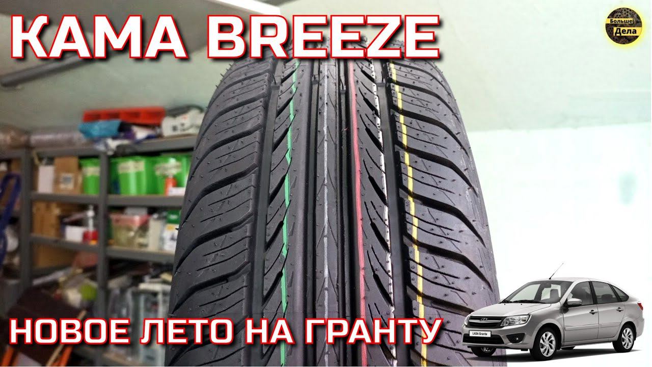 Кама BREEZE  бюджетная резина