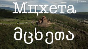 Мцхета с высоты птичьего полета, Грузия в 4K | მცხეთა, საქართველო #drongogo