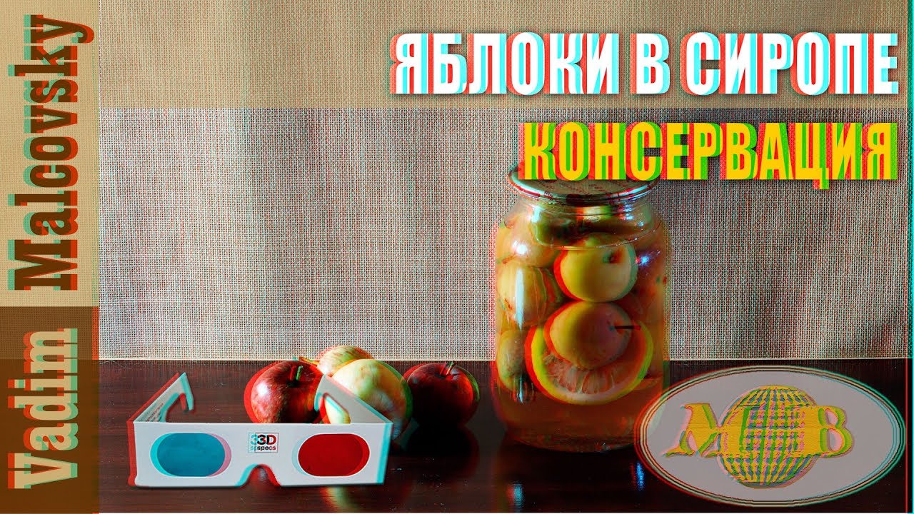 3D stereo red-cyan Консервация. Яблоки в сиропе. Мальковский Вадим