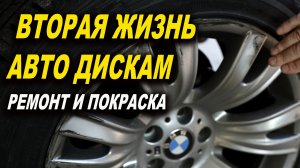 Ремонт и покраска  дисков BMW ОНБ