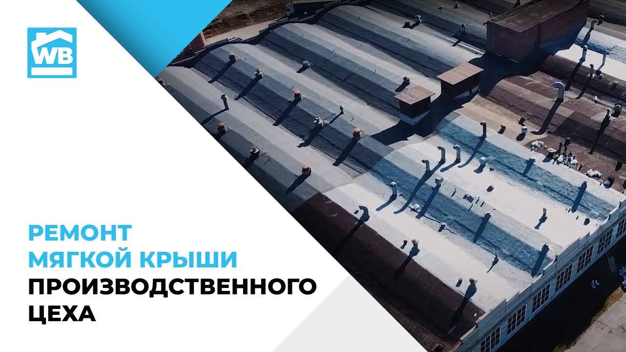 Ремонт мягкой крыши производственного цеха