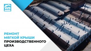 Ремонт мягкой крыши производственного цеха