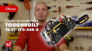 Обзор хозяйственной сумки TOUGHBUILT TB-CT-170-24R-8
