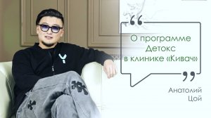 Анатолий Цой о клинике «Кивач»