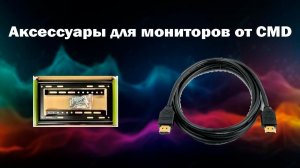 Аксессуары для мониторов от CMD | ТЕКО