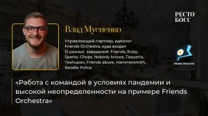 Влад Мусиенко "Работа с командой в условиях пандемии и высокой неопределенности"