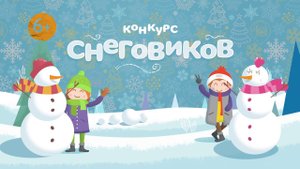 Конкурс снеговиков