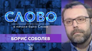 СЛОВО. БОРИС СОБОЛЕВ