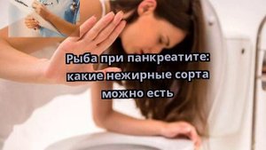 Рыба при панкреатите: какие нежирные сорта можно есть