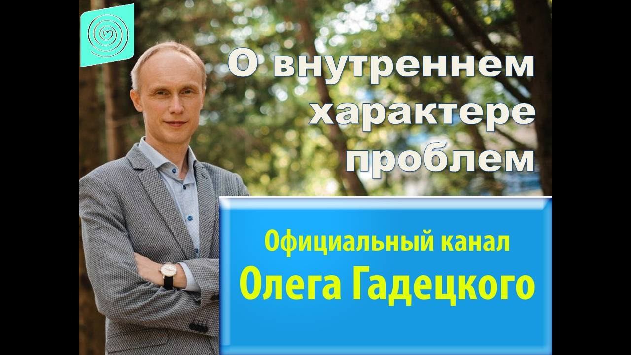 О внутреннем характере проблем. Олег Гадецкий. смотреть онлайн