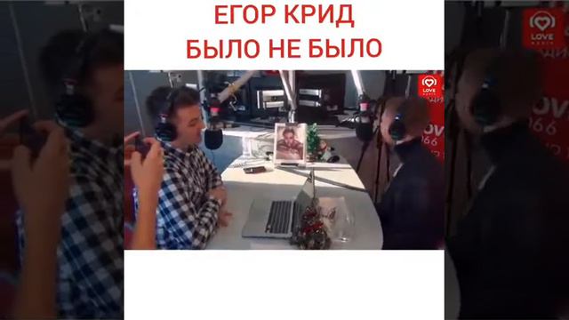 ЕГОР КРИД EGOR KREED БЫЛО НЕ БЫЛО С КРАСАВЦАМИ НА LOVE RADIO