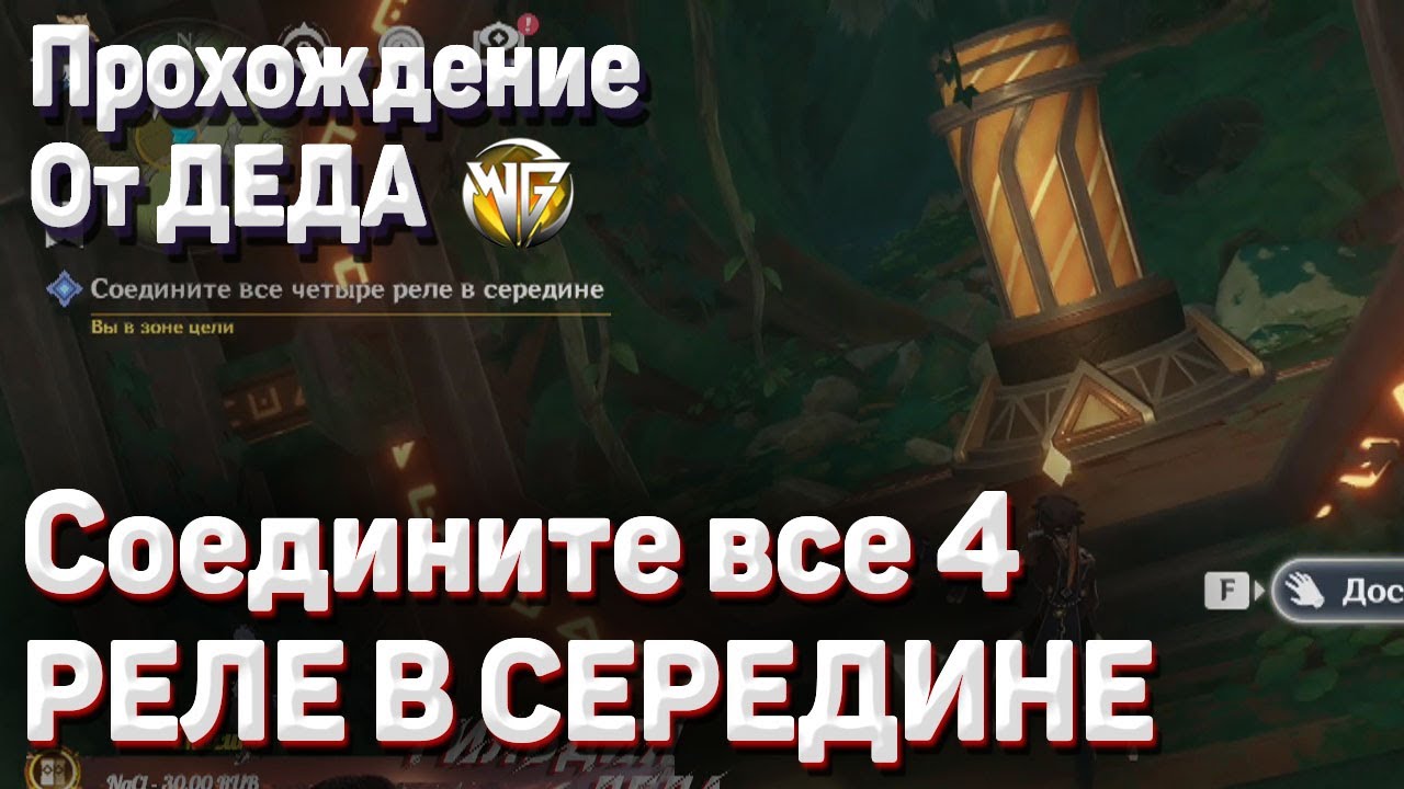 СОЕДИНИТЕ ВСЕ ЧЕТЫРЕ РЕЛЕ В СЕРЕДИНЕ Геншин импакт Вимана агама Глава Джазари как пройти задание