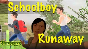 Schoolboy Runaway на сложности ЧЕЛЛЕНДЖ) Пытаемся сбежать через ВОРОТА