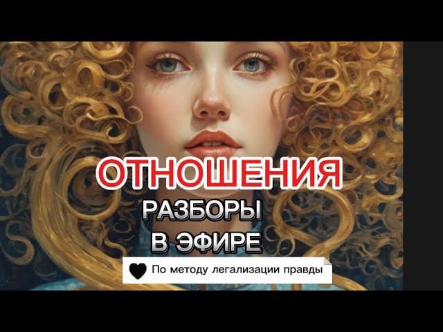 ОТНОШЕНИЯ. РАЗБОРЫ В ЭФИРЕ #методлегализацииправды #проработки #расстановки #коуч #психология