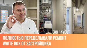 Обзор ремонта квартиры в Санкт-Петербурге  ЖК «4YOU»