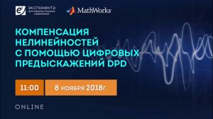 Анонс вебинара 'Компенсация нелинейностей с помощью цифровых предыскажений DPD'