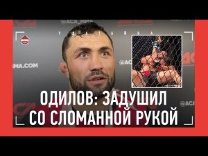 ФАРИДУН ОДИЛОВ после боя: "Рука вообще не двигается" / ЗАДУШИЛ С ПЕРЕЛОМОМ