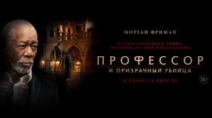Профессор и призрачный убийца 16+