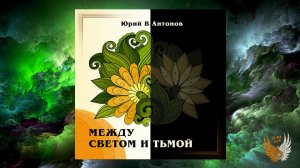 Юрий В.Антонов: «Между светом и тьмой», 2020