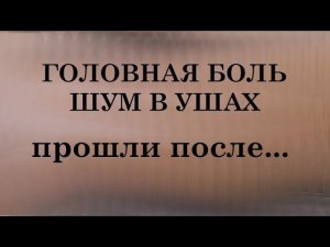 Как вылечить головную боль & шум в ушах & шейный остеохондроз & реальная история отзыв