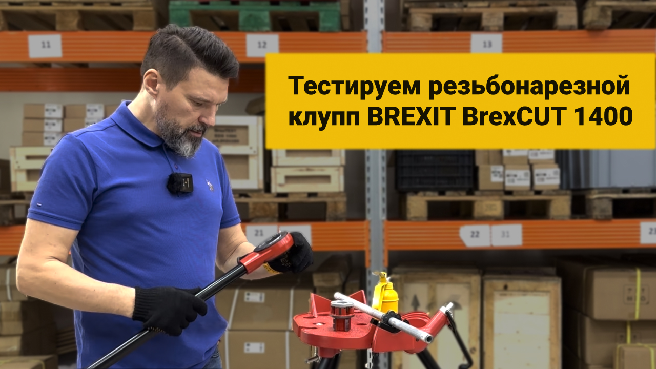 Тестируем Белорусский резьбонарезной клупп BrexCUT 1400 с трещоткой в стальном кейсе