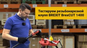 Тестируем Белорусский резьбонарезной клупп BrexCUT 1400 с трещоткой в стальном кейсе