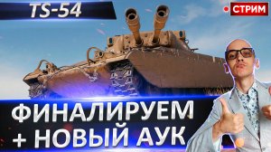 TS-54 - Финалируем 3 отметку! + Новый танковый аукцион