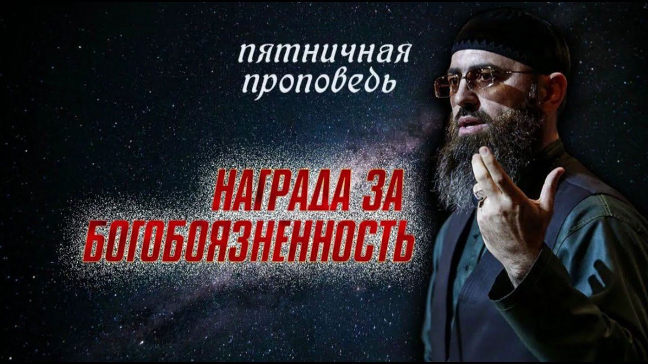 Награда за богобоязненность. Шейх Адам Шахидов