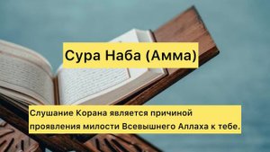 Сура Наба (Амма) слушайте каждый день
