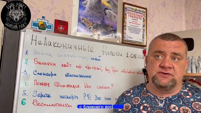 НЕЛАКОНИЧНЫЕ НОВОСТИ 1 мая 2023 года. УТРЕННИЙ КОФЕ от ШАМАНА РАХУ.