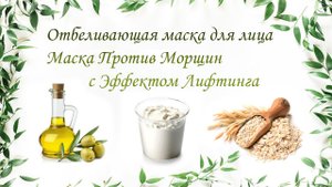 Отбеливающая маска для лица против морщин с эффектом лифтинга