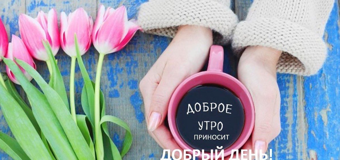 Оригинальное Пожелание Доброго Утра!