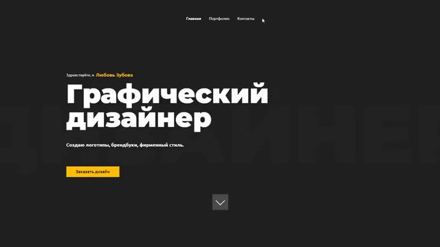 Сайт-визитка графического дизайнера смотреть онлайн