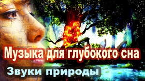 Музыка для сна. Релаксация Звуки природы