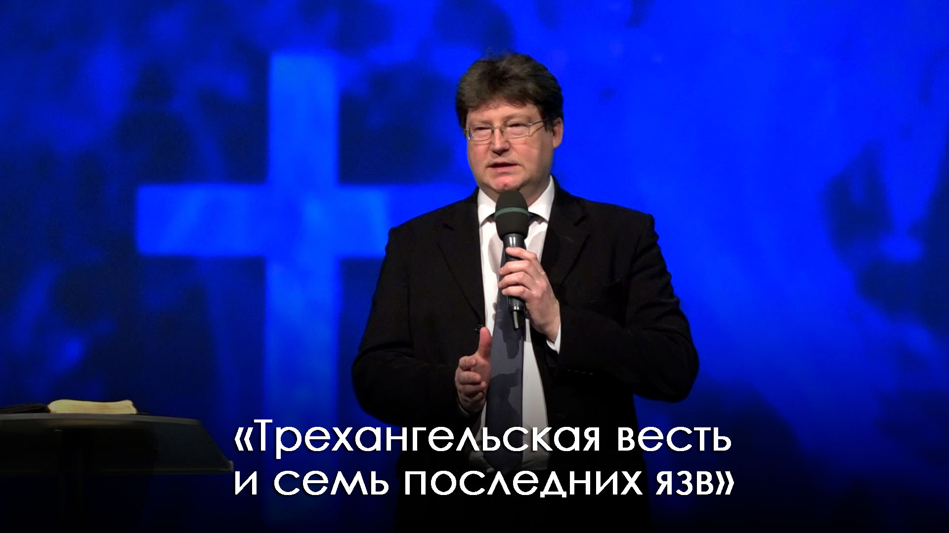 «Трехангельская весть и семь последних язв» | Александр Камнев