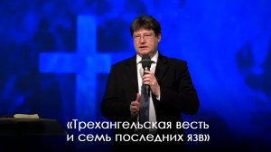 «Трехангельская весть и семь последних язв» | Александр Камнев