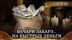 ВАЧАРИ ЗАКАРЭ | НА БЫСТРЫЕ ДЕНЬГИ | ДЕНЕЖНЫЙ РИТУАЛ ДЛЯ ВСЕХ | ИНГА ХОСРОЕВА | ВЕДЬМИНА ИЗБА