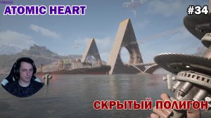 УЛУЧШИЛ ВСЁ ОРУЖИЕ! ПОЛИГОН №12 ► Atomic Heart #34