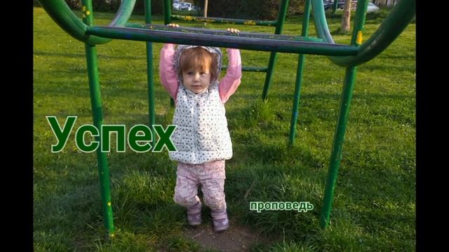 Успех. Проповедь